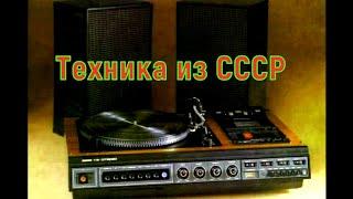 10 Лучших Hi-Fi музыкальных центров из СССР