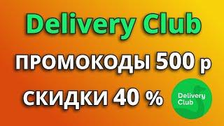 Промокоды Delivery Club 2024. Скидки на доставку заказов Деливери Клаб