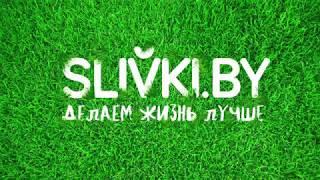 Голосовой поиск на сайте Slivki.by