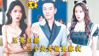 [Multi SUB] （全集）他本至尊，没想到在练功时，竟然被醉酒美女扑倒在荒山野林，那他可就不忍了！ #逆袭 #战神 #MiniDrama #精彩大陆短剧