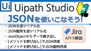 JSONを使いこなそう！【Uipath Studio】-- JiraのRestAPIを例に解説！ーにーぶ7のUipath備忘録