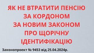 Фізична ідентифікація тепер для всіх пенсіонерів, що за кордоном - щорічно!!!!