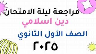 مراجعة ليلة الامتحان دين اسلامي للصف الأول الثانوي ترم  أول ٢٠٢٥ الجزء الأول