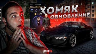 ХОМЯК ОБНОВЛЕНИЕ... ЭТО ГРЕБАННАЯ РАКЕТКА! (Next RP)