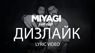 Miyagi & Эндшпиль - Дизлайк (Lyric Video) | YouTube Exclusive /Andy Panda