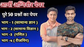 आर्मी अग्निवीर पेपर || Agniveer Model test paper-1 || Army previous year question Paper-1