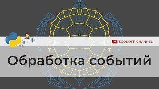 Обработка событий нажатия на клавиатуру turtle | Программирование на Python