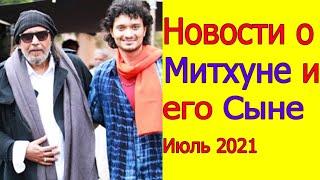 НОВОСТИ О МИТХУНЕ ЧАКРАБОРТИ И ЕГО СЫНЕ ИЮЛЬ 2021 ( ПОСЛЕДНИЕ НОВОСТИ БОЛЛИВУДА 2021)