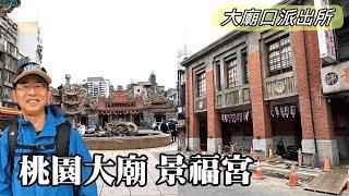 "The First Place Police Station" Damiakou Police Station, Taoyuan Faith Center ~ Big Temple