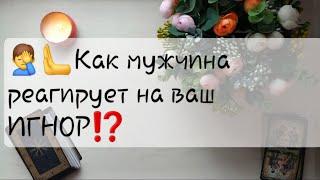 ‍️🫷КАК МУЖЧИНА РЕАГИРУЕТ, НА ВАШЕ ОТСТРАНЕНИЕ,ИГНОР⁉️