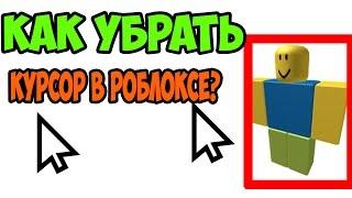 КАК УБРАТЬ КУРСОР(МЫШКУ В РОБЛОКС?)(How to remove the cursor to ROBLOKS?)