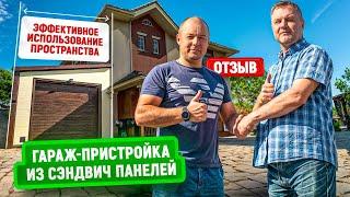 Масштабная пристройка к дому гаража из сэндвич-панелей | Отзыв заказчика