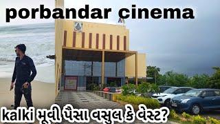 kalki મૂવી પૈસા વસુલ કે વેસ્ટ? KALKI MOVIE IN THEATRE, PORBANDAR CINEMA #porbandar #cinema