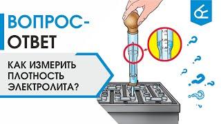 Как измерить плотность электролита в АКБ ареометром?