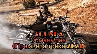 AGUNDA - Обману раз (Премьера трека 2021) Audio Music