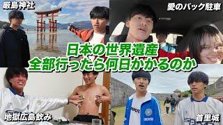 【中編】日本の世界遺産26個全部周ったら何日かかるのか？