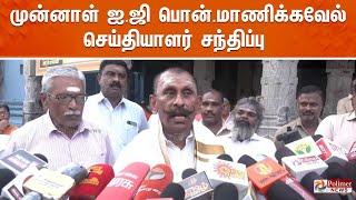 முன்னாள் ஐ. ஜி பொன் மாணிக்கவேல் செய்தியாளர் சந்திப்பு | Pon Manickavel | Pressmeet