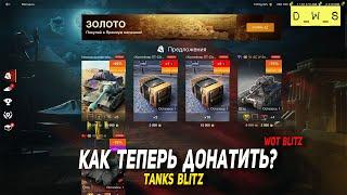 Как теперь донатить в Tank Blitz/Wot Blitz | D_W_S