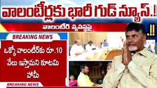 వాలంటీర్లకు భారీ గుడ్ న్యూస్|grama Ward Volunteers latest news|Volunteer job role|new notification