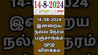 14.08.24 இன்றைய நல்ல நேரம் | Indraya Nalla Neram.. #panchangam  #panchangamtoday #nallaneram #neram