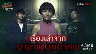 [Full] อังคารคลุมโปง Close Up EP.57 | คนใกล้ผีคนที่ 57 : อาสาแต่งหน้าศพ “คุณหมวย” (Thai Sub)