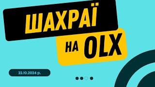 УВАГА! Шахраї на Olx. Мошенники ОЛХ. Схемы развода на OLX