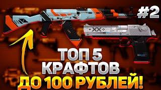 ТОП 5 ВЫГОДНЫХ КОНТРАКТОВ до 100 РУБЛЕЙ в CS:GO — КАК ЗАРАБОТАТЬ В СТИМЕ на КСГО? КРАФТ СКИНОВ CS:GO