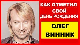 День Рождения Олега Винника и новая помощь ВСУ