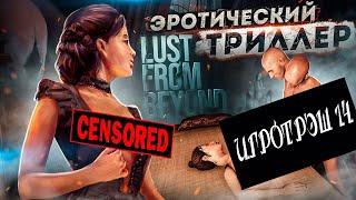 Lust from Beyond - Порно с элементами хоррора [ИгроТрэш #14]