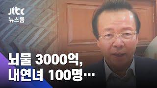 뇌물 3000억, 내연녀 100명…중국 '최대 부패' 사형 선고 / JTBC 뉴스룸