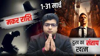 मकर राशि मार्च राशिफल 2025 | Makar Rashifal March 2025 | Capricorn prediction March 2025 |