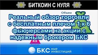 Реальный обзор торговли с бесплатным плечом 1 к 6 фьючерсами на акции с надежным брокером БКС