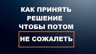 Как принимать правильные решения, чтобы потом не сожалеть?