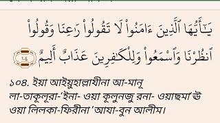 কুরআন শিখুন আরবী বানান করে সুরা বাকারা আয়াত ১০৪ থেকে