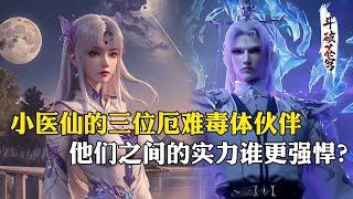 【斗破苍穹 原著解析】205：小医仙的三位厄难毒体伙伴，她们之间的实力谁更强悍？冰尊者只能排名老三