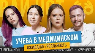 Учеба в медицинском. Ожидание/реальность: Сеченовка, КГМУ | ВАЙ НОТ