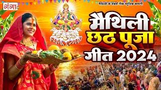 मैथिली छठ पूजा गीत 2024 ~ मैथिली पारंपरिक छठ गीत - Maithili Chhath Geet - Nonstop Chhath Puja Geet