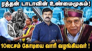 ரத்தன் டாடாவின் உண்மைமுகம் | இந்தியா கொண்டாடுவது ஏன் ?