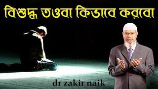 কোন গুনাহ আল্লাহ কখনোই ক্ষমা করবেন না ।। dr zakir naik