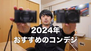 2024年おすすめのコンデジをご紹介します