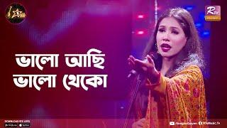 Bhalo Achi Bhalo Theko | ভালো আছি ভালো থেকো | Shifat E Nushrat Reshma | Club Young Star