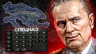 Югославский СПЕЦНАЗ против ОСИ  | Hearts of Iron IV