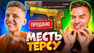 ОТОМСТИЛИ с ХОЛДИКОМ ТЕРСУ - ЗА ДИГЛ АУРЕЙТ