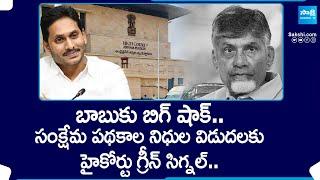 Big Shock To Chandrababu In High Court | Line Clear To AP Welfare Scheme Funds Release | @SakshiTV