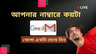 How to find how many Gmail accounts exist at my phone number || আপনার নাম্বারে কয়টা জিমেইল দেখে নিন।