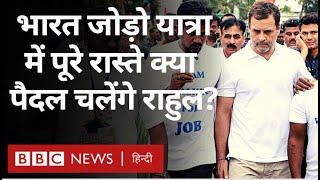 Bharat Jodo Yatra : Congress की इस यात्रा में Rahul Gandhi पूरे रास्ते पैदल चलेंगे? (BBC Hindi)