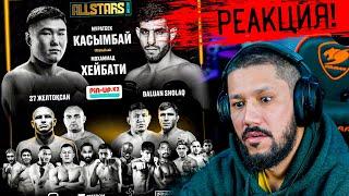 ALL STARS BOXING: ПЕРС VS КАСЫМБАЙ - РЕАКЦИЯ!