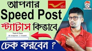 how to track speed post on mobile | indian post tracking | how to send letter by speed post | Post