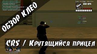 [CLEO] CRS / Крутящийся прицел