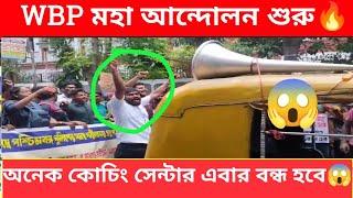 আজকে WBP আন্দোলনের সম্পূর্ণ UPDATE  WBP NEW VACANCY UPDATE || WBP EXAM DATE 2024 || WBP 2024